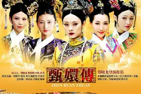 11年了，甄嬛的“是非”扯不清图片