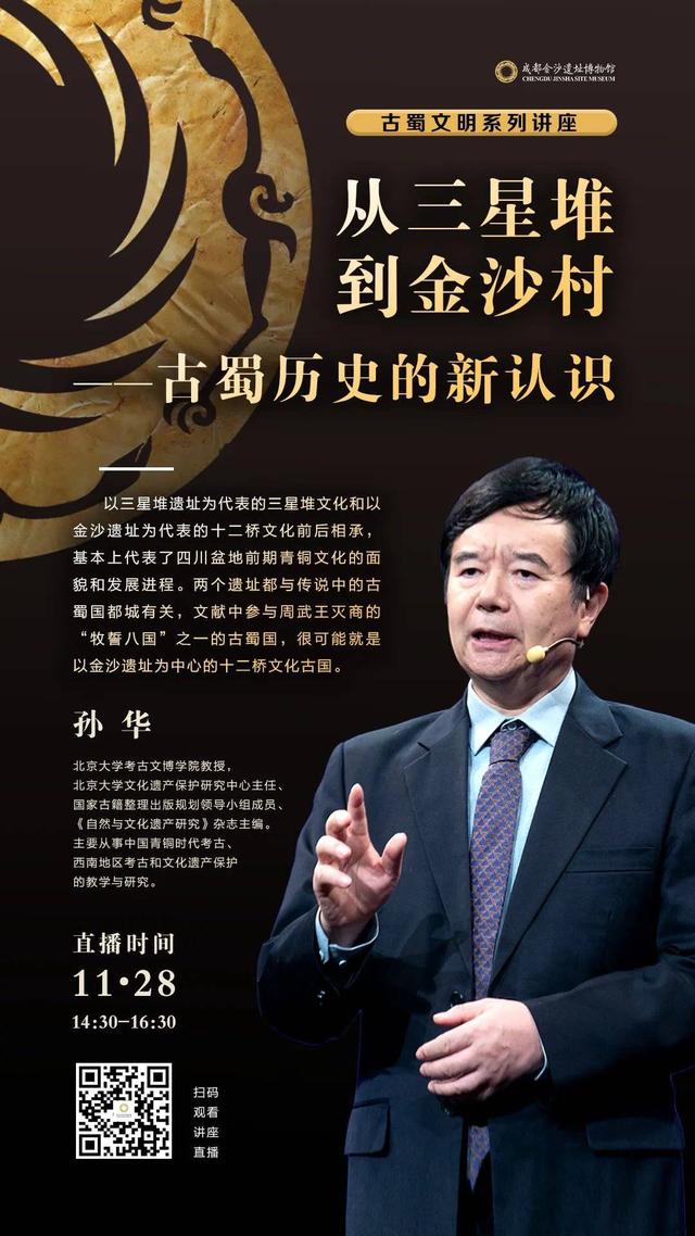 三星堆为何遗存稀少？北大教授孙华分享古蜀历史的新认识
