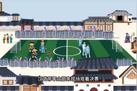 「每日社科」为什么说两千多年前的蹴鞠是现代足球的鼻祖？图片