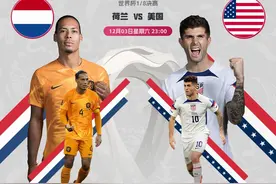世界杯1/8决赛对阵：荷兰vs美国，北京时间12月3日23点打响图片