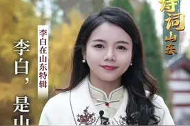 诗词山东｜李白和山东，缘分到底有多深？图片