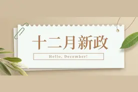新政｜12月起，这些新规将影响你我生活！一起来看→图片