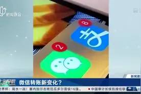 微信转账新变化？ 微信、支付宝大额收付款需确认身份