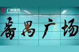 重要信息！番禺、白云、海珠及七号线西延段这些车站运营有调整图片