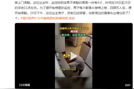 陌生男子多次跑邻居家门口闻女鞋，派出所回应：有接到报警图片