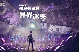 《孤岛惊魂6》扩充包「异界迷失」12月6日上线，新游戏+今日更新图片