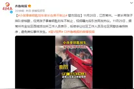小孩拿着钥匙划车家长在旁不制止，警方回应图片