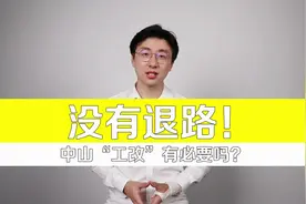 中山为什么要这么改？有必要吗？｜宏论“工改”②视频封面