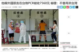 老外在台湾做加急核酸花1747元、等9小时：吓人，不会再来了图片