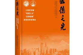 上海11位80岁以上、从医逾半世纪的医界泰斗的名字出现在这本书中！让“医德之光”照亮医学征程图片
