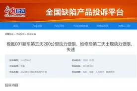 极氪001提车后出现动力受限、无法加速故障 车主投诉后已协商退车图片