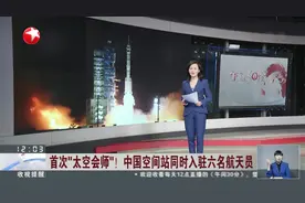 首次“太空会师”！中国空间站同时入驻六名航天员视频封面