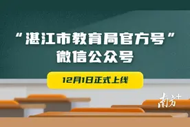 @学生家长 湛江市教育局公众号正式上线！快来关注图片