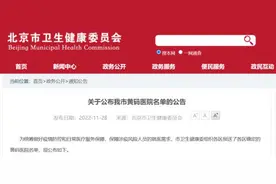 北京公布16区黄码医院名单！保障涉疫风险人员就医需求图片