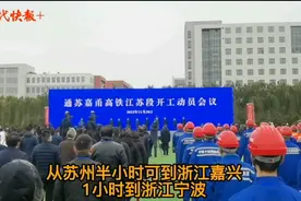通苏嘉甬高铁正式开工，苏州杭州之间通行有望缩短至1小时内图片