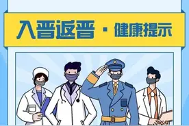 这份《入晋返晋健康提示》请收好图片