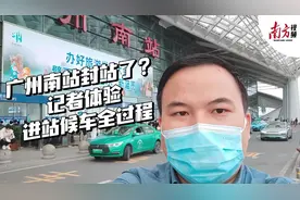 广州南站封站了？记者体验进站候车全过程图片