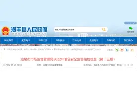 广东省汕尾市市场监督管理局发布2022年第十三期食品安全监督抽检信息图片