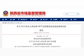 陕西省市场监督管理局公布2022年床上用品等7种产品质量省级监督抽查情况图片