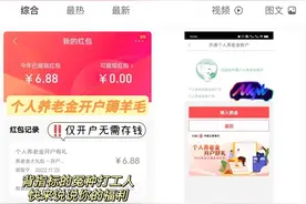 个人养老金开户薅羊毛？有人销户换银行重开，竟出现超额缴存图片