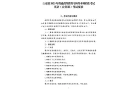 山东2023年专升本公共基础课考试要求发布图片