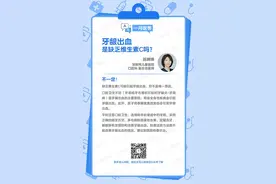 一问医答丨牙龈出血，是缺乏维生素C吗？图片