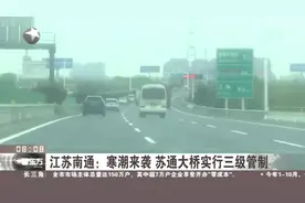 江苏南通：寒潮来袭 苏通大桥实行三级管制视频封面