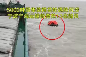 5000吨级集装箱货轮遇险沉没 宁波宁海运输船勇救13名船员图片