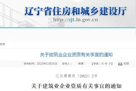 辽宁省住房和城乡建设厅关于建筑业企业资质有关事宜的通知图片