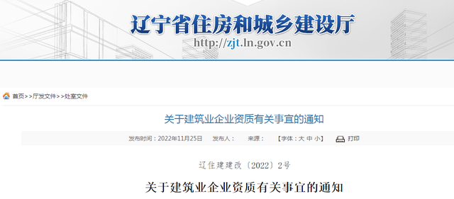 辽宁省建设厅网站视频（辽宁省住房和城乡建设厅关于建筑业企业资质有关事宜的通知）