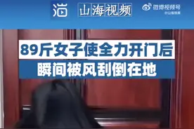 89斤女子大风天推门瞬间被刮倒：尝试了8次都没把门打开图片