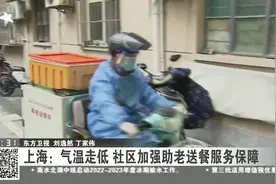 上海：气温走低 社区加强助老送餐服务保障视频封面