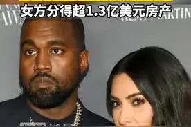 金·卡戴珊和“侃爷”正式离婚，2亿美元房产分割情况曝光图片