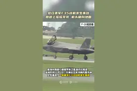 驻日美军F35战机发生事故：跑道上摇摇晃晃 机头砸向地面图片