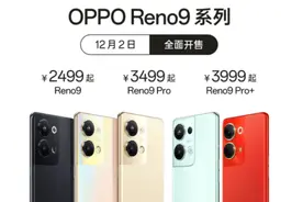 九代诚意之作！OPPO Reno9系列正式开售 2499元起图片
