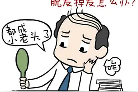 与“脱发”说拜拜图片