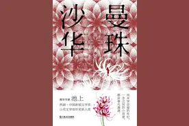 小说集《曼珠沙华》：打开“问题少年”的内心隐秘图片