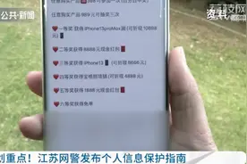 陌生信息别轻信，江苏网警发布个人信息保护指南图片