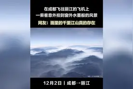 乘客在飞机上意外拍到窗外水墨般的风景 网友：画里的千里江山真的存在图片