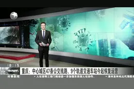 重庆：中心城区47条公交线路、9个轨道交通车站今起恢复运营视频封面