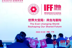 IFF2022全球年会在广州南沙开幕图片