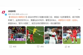 2022世界杯小组赛H组第三轮，韩国队2：1葡萄牙队图片