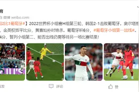 2022世界杯小组赛H组第三轮，韩国队2：1葡萄牙队图片