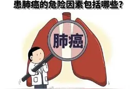 患肺癌危险因素包括哪些？图片