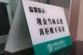 女子存钱，银行失误多给了1万后要求归还！法院判了图片