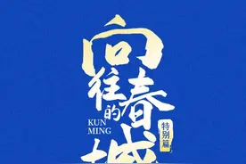 黄金大通道 从昆明到磨憨｜向往的春城特别篇图片