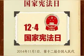 12月4日 | 政协日历，一图速览图片