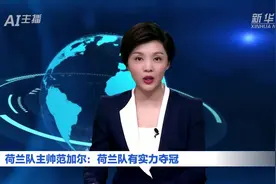 AI合成主播丨荷兰队主帅范加尔：荷兰队有实力夺冠图片