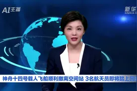 AI合成主播｜神舟十四号载人飞船顺利撤离空间站 3名航天员即将踏上回家之旅图片