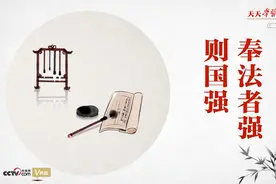 “典”亮新时代｜奉法者强则国强图片